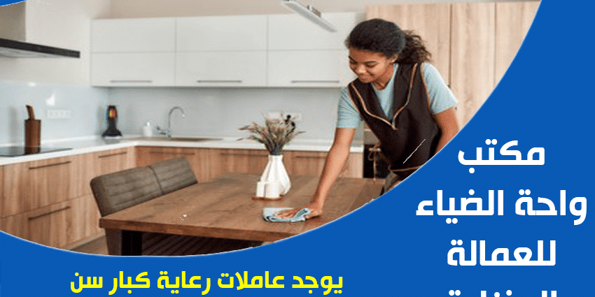 عاملات منزليات لرعاية كبار السن