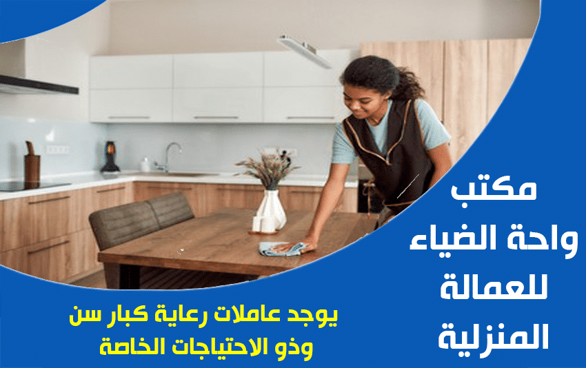 عاملات منزليات لرعاية كبار السن